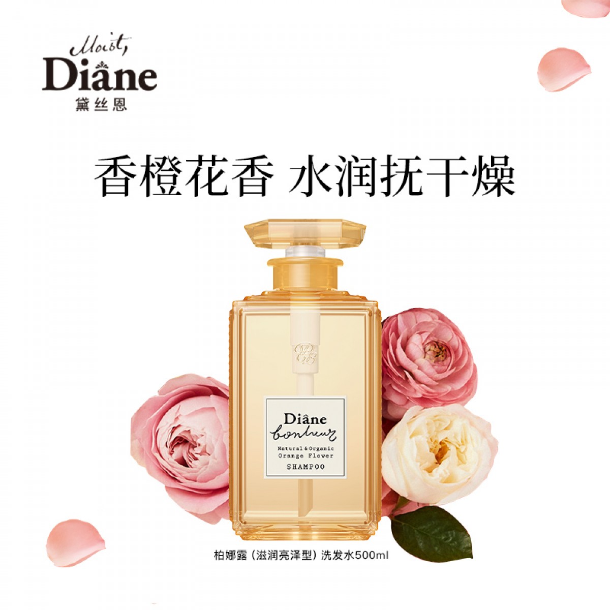 黛丝恩 （Moist Diane）田萃系列柏娜露橙花滋润亮泽型洗发水500ml 单位：瓶