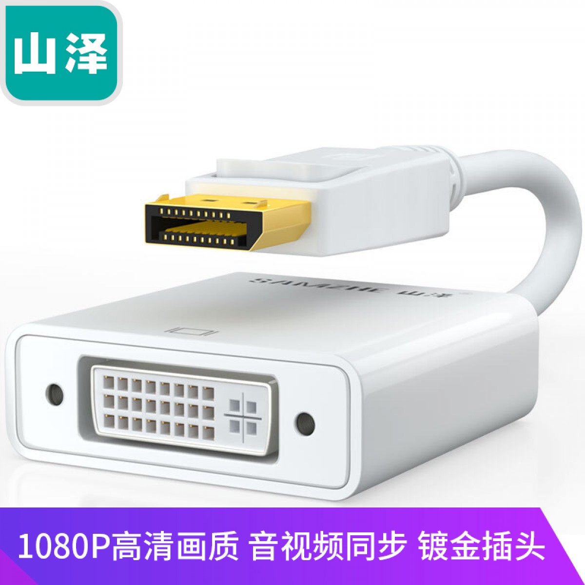 山泽(SAMZHE)DP转DVI转换线 DisplayPort to DVI母转接头 电脑电视投影仪连接线 白色 ZJX-170 单位：个