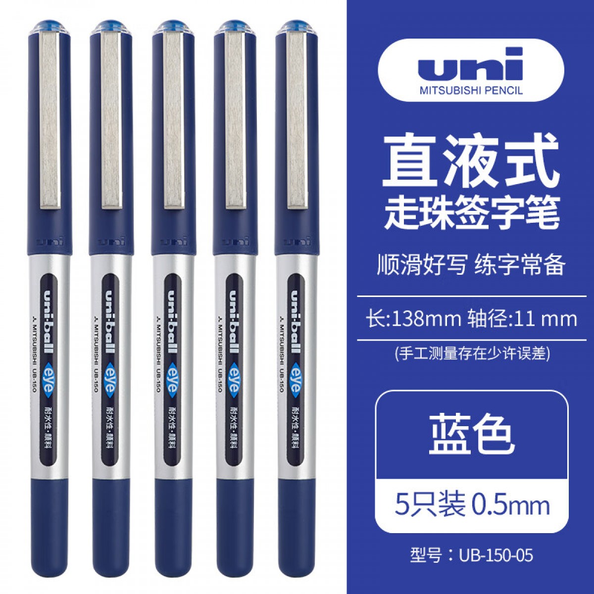 三菱（Uni）UB-150中性笔直液式走珠笔签字笔 0.5mm耐水考试财务用笔蓝色 5支/袋 单位：袋