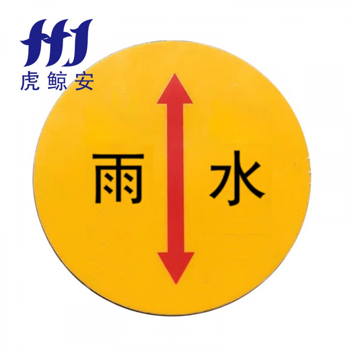 虎鲸安（HJ）HJ-BXGZXP-Y 圆形不锈钢走向牌 单位：块