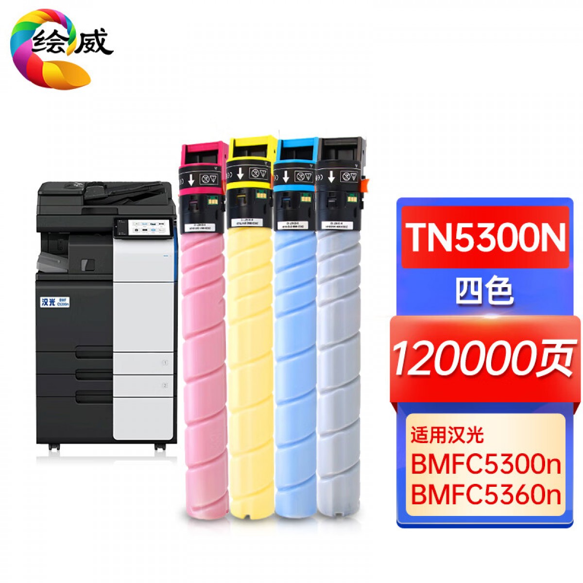 绘威TN5300n四色粉盒套装 适用汉光HG BMFC5300n BMFC5360n复印机墨粉盒 单位：套