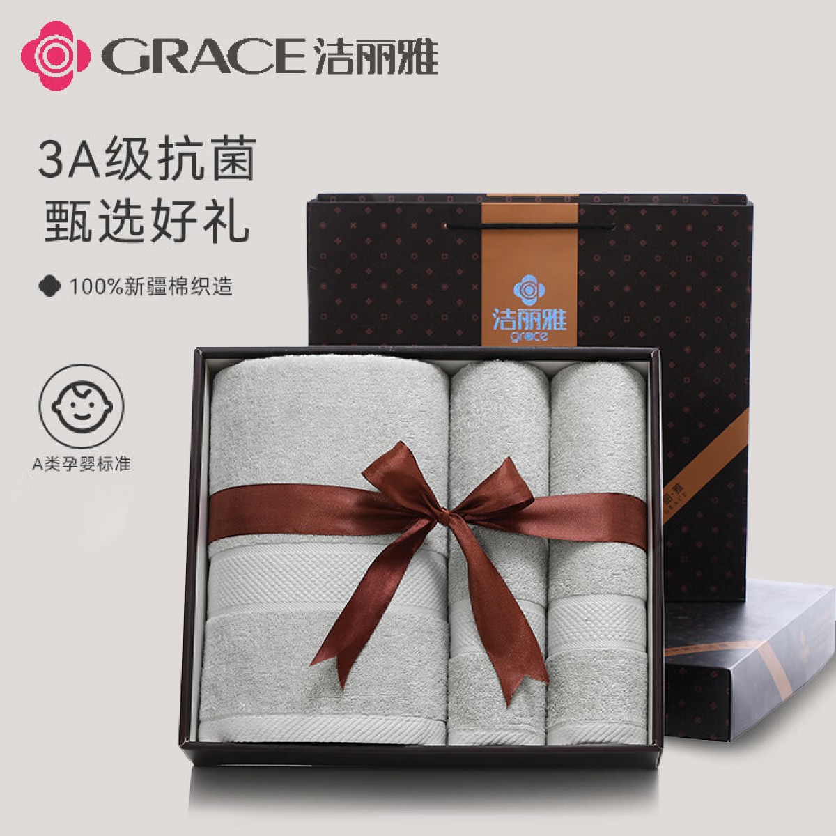 洁丽雅（Grace）A类抗菌毛巾浴巾礼盒三件套 纯棉加厚成人男女礼盒套装 不含手提袋 单位：盒