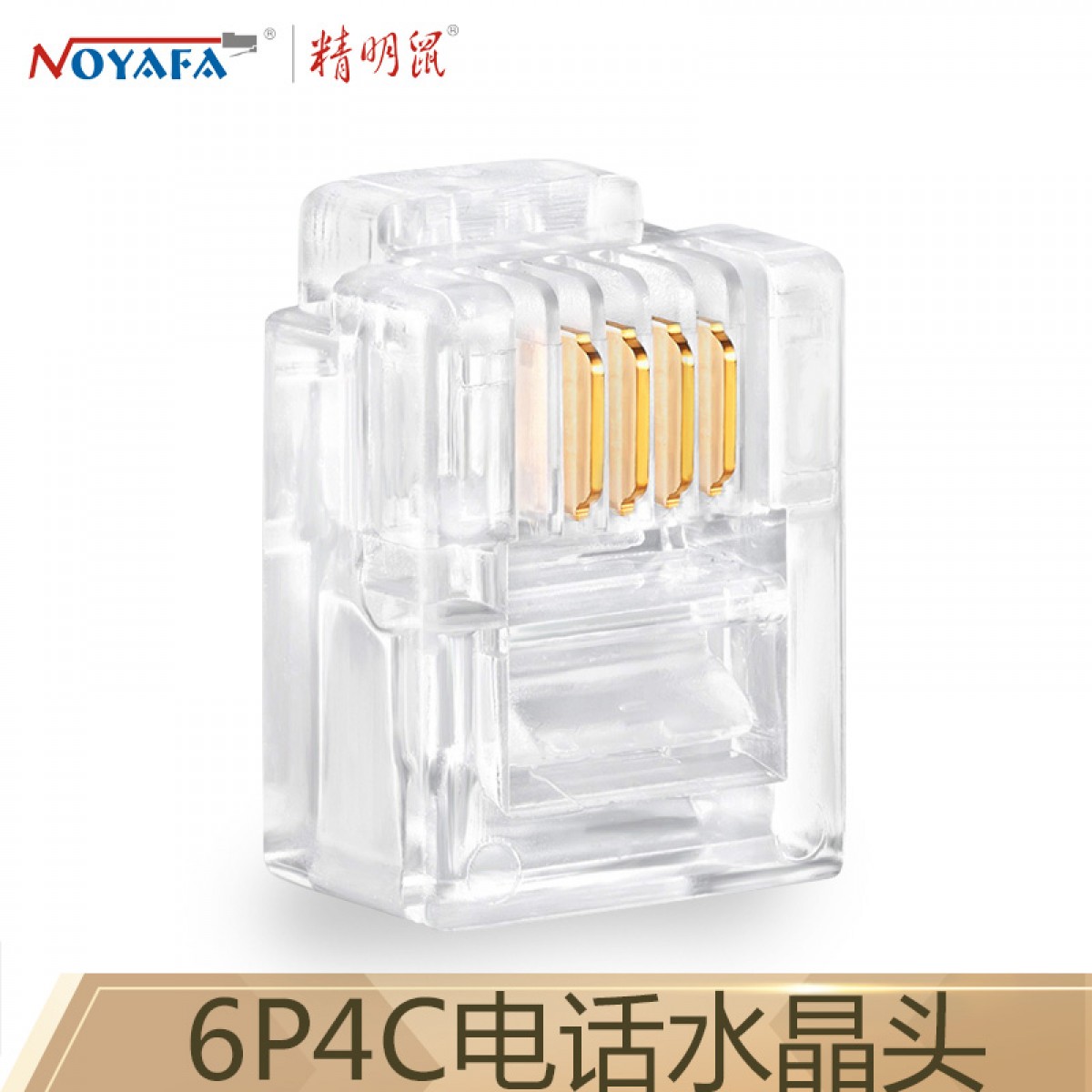 精明鼠 NOYAFA NF-1005（100个）6P4C 电话水晶头 铜镀金RJ11电话线接口 单位：盒