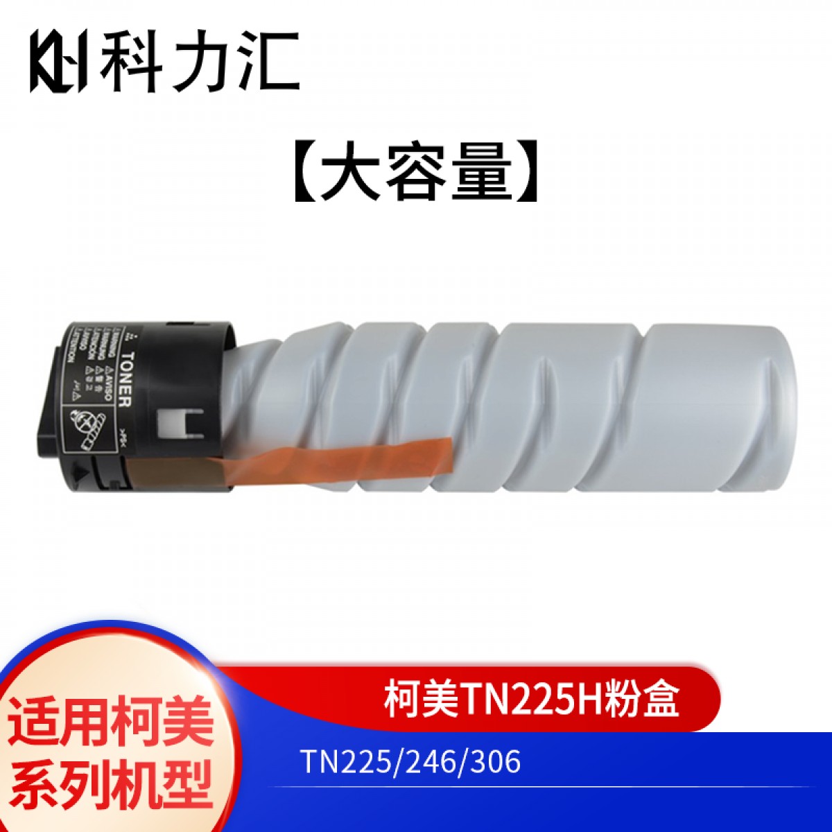 科力汇 适用美能达TN225粉盒226i 246i柯美266i 306i碳粉 墨粉 墨盒 柯美TN225H大容量粉盒 单位：个