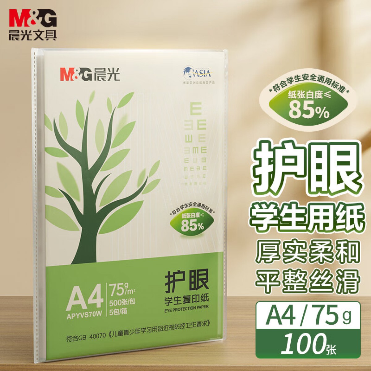 晨光(M&G) 护眼纸 A4 75g 低白双面护眼打印纸 作业草稿复印纸 100张/包 体验装 APYVP70W 单位：包