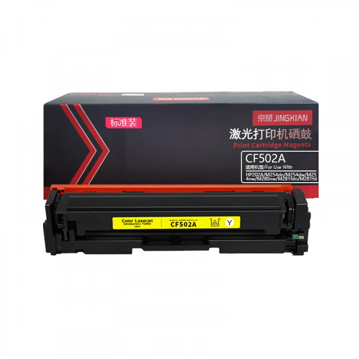 京贤CF502A标准装黄色硒鼓适用HP 202A/M254dn/M254dw/M254nw/M280nw/M281fdn/M281fdw  单位：支