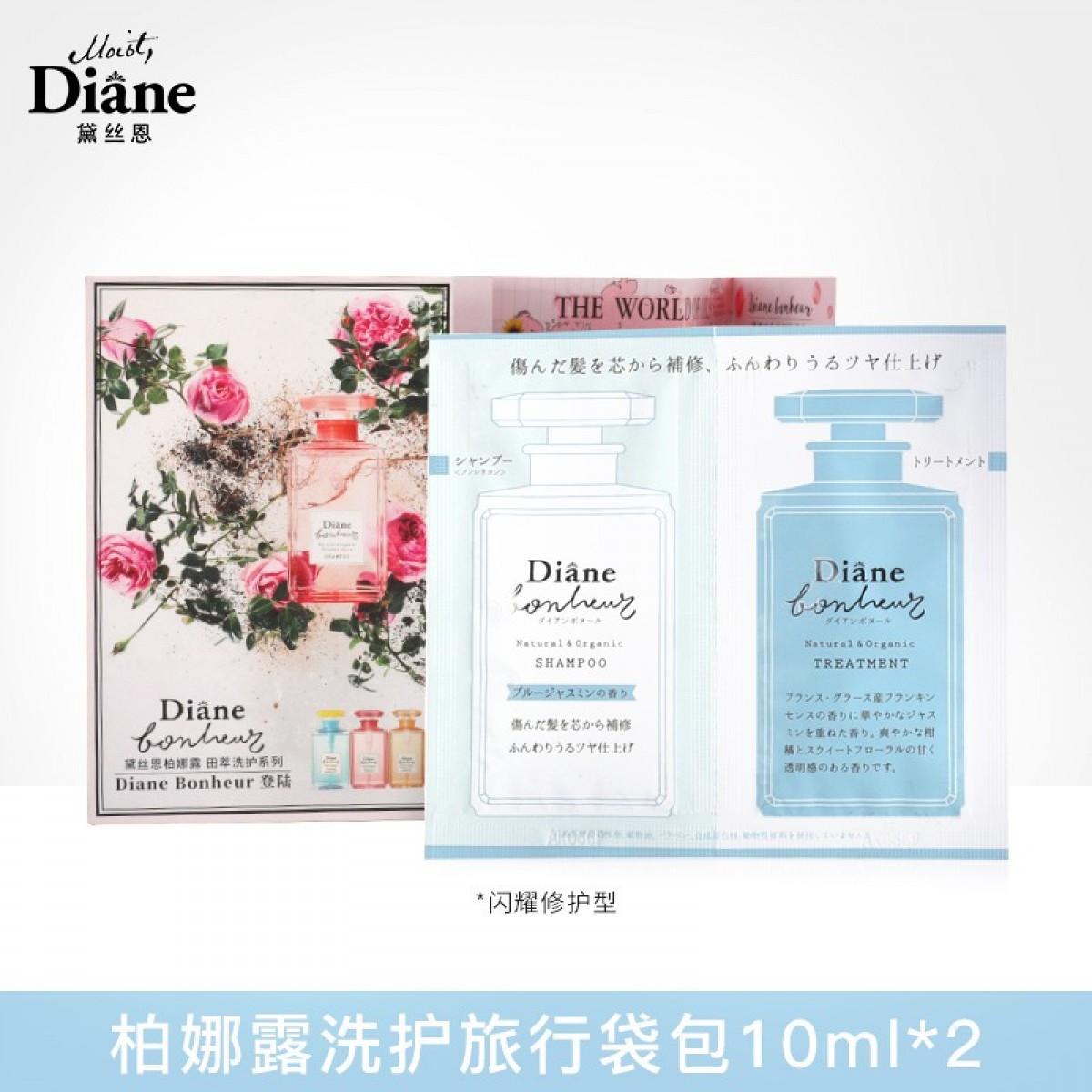 黛丝恩（Moist Diane）柏娜露蓝茉莉香闪耀修复型洗护旅行袋包10ml*2 单位：套