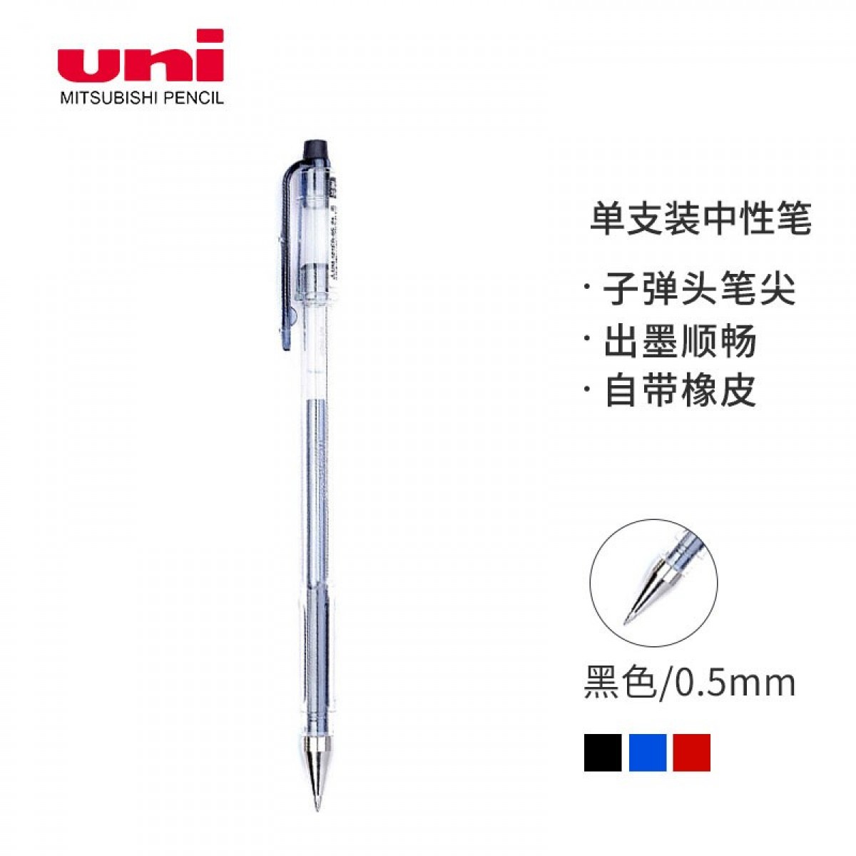 三菱（Uni）UM-101ER可擦中性笔 0.5mm学生办公用草稿笔可擦性水笔带橡皮单支 黑色 单位：支