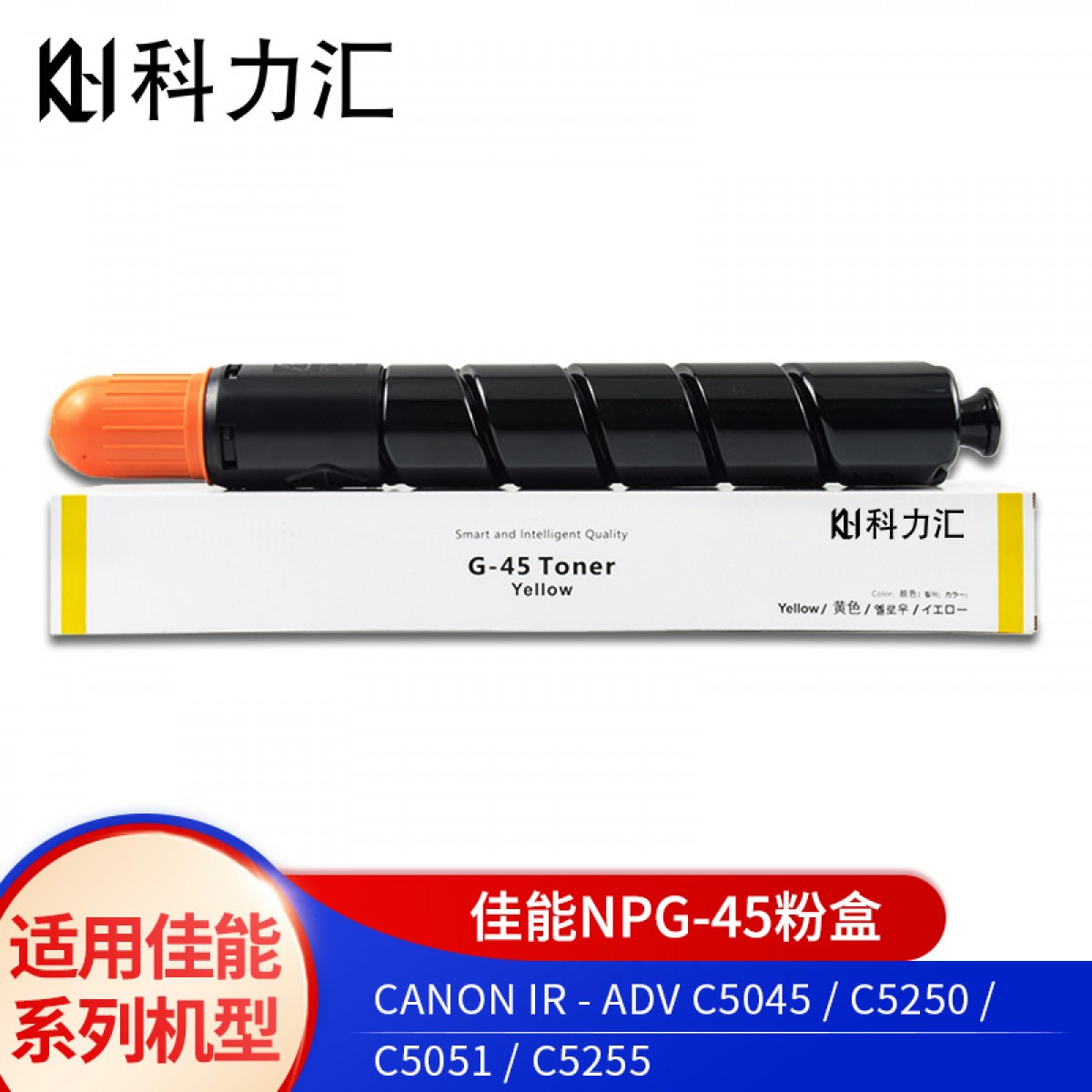 科力汇 适用佳能5045 5051 5250 5255碳粉5030 5035 5235 5240粉盒 佳能NPG-45黄色粉盒 单位：个