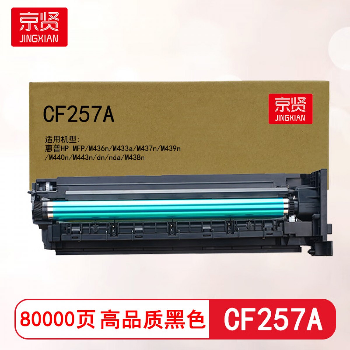 京贤CF257A鼓架适用惠普HP MFP/M436n/M433a/M437n/M439n/M440n/M443n/dn/nda/M438n 单位：支