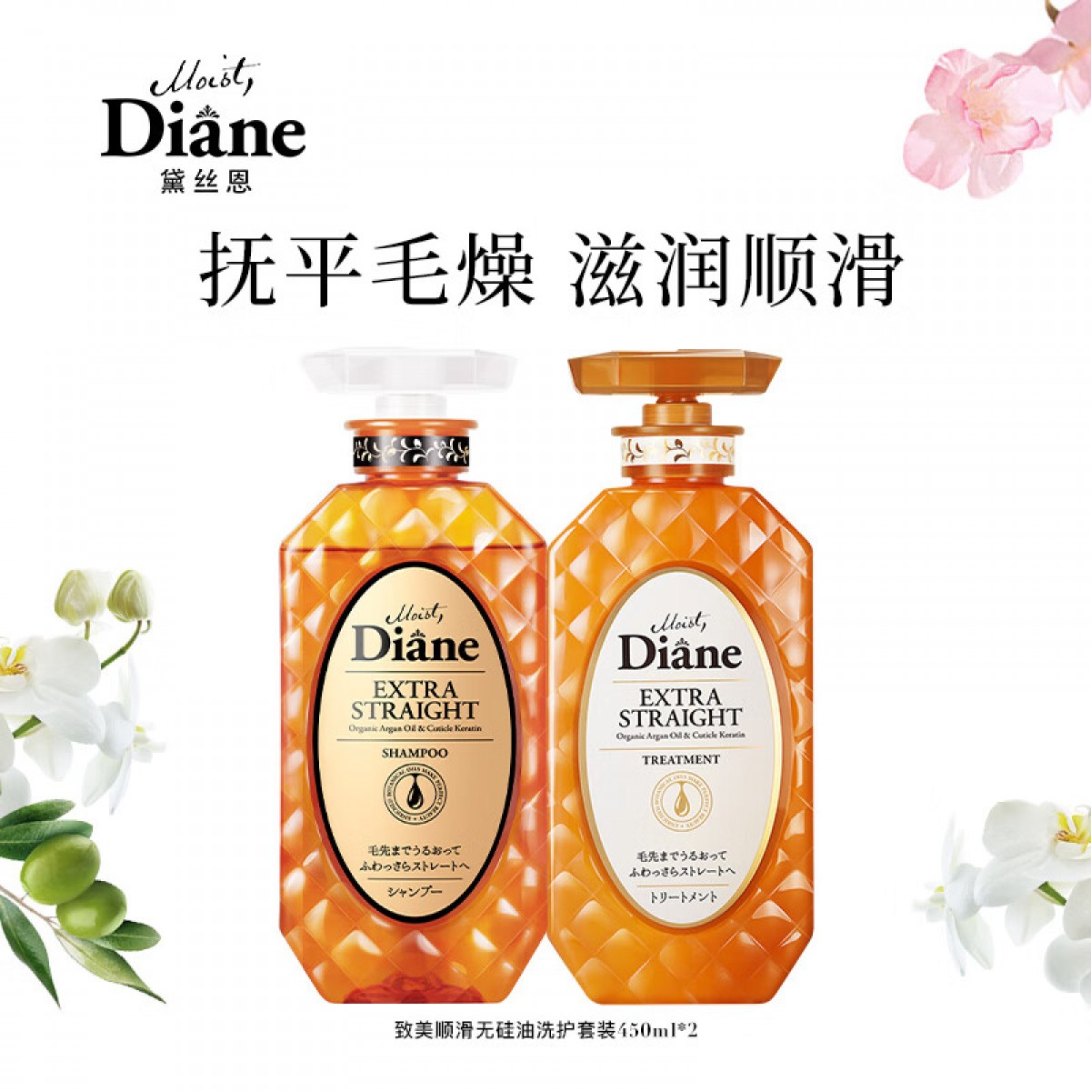 黛丝恩Moist Diane 致美摩洛哥油滋润顺滑蓬松控油无硅油洗护套装450ml 单位：套