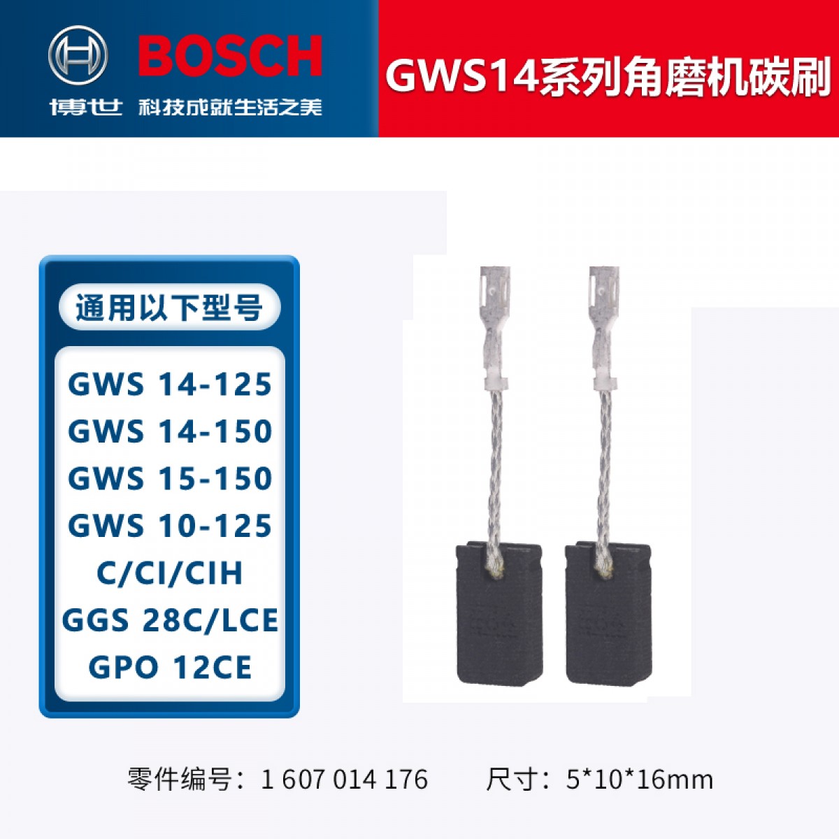 博世（BOSCH）角磨机/电钻/冲击钻/电锤碳刷博士零配件TWS6600GWS6/7/8-100电刷 GWS 10/14-150系列角磨机碳刷 单位：个