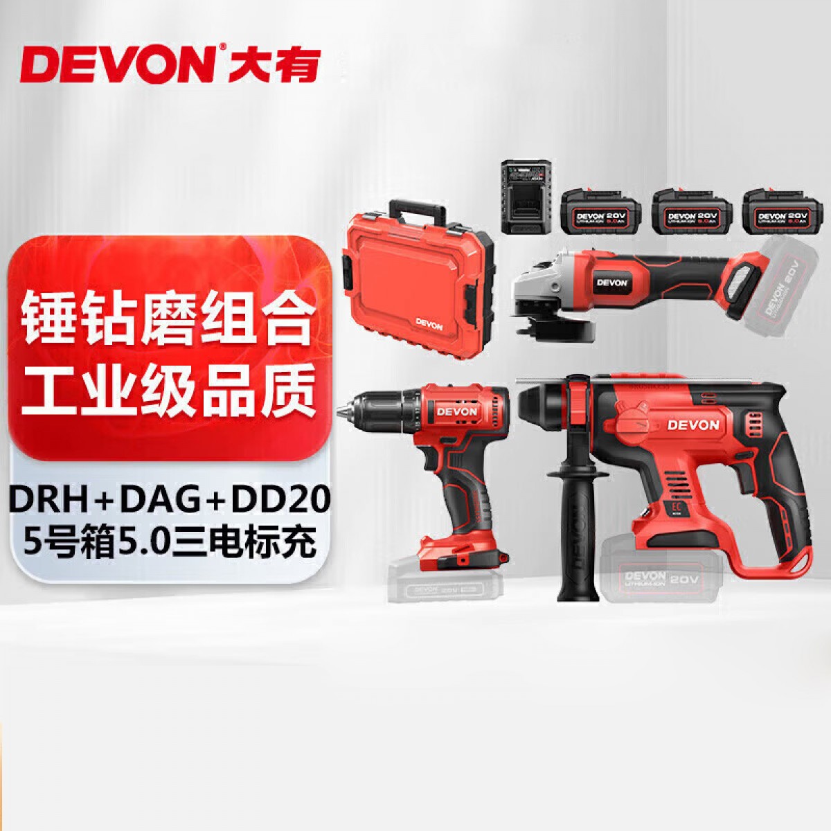 大有（Devon）20V工业级无刷多功能冲击钻切割机组套DRH锤磨钻三电5.0升级套餐 单位：套