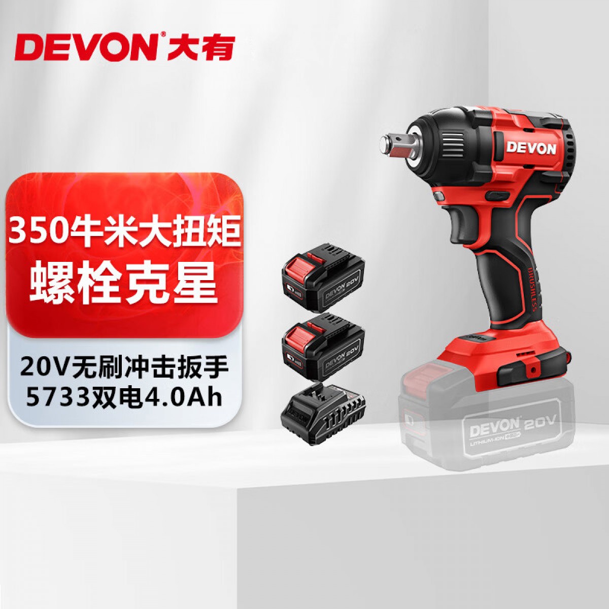 大有（Devon）20V无刷冲击扳手5733大扭矩多功能架子工汽修双电4.0Ah标充 单位：台