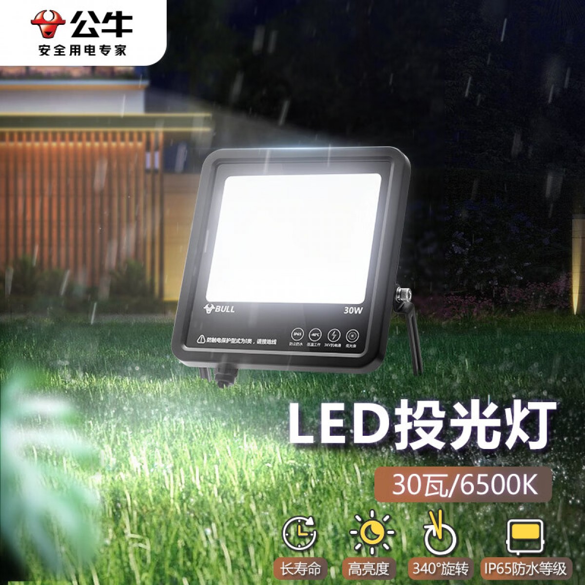 公牛（BULL）LED投光灯路灯庭院灯工地灯照明 IP65防水高亮度30W-6500K白光 单位：个