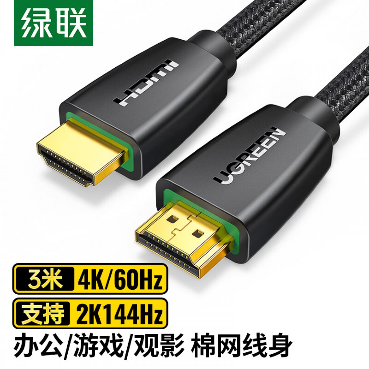 绿联 HDMI线2.0版 4k数字高清线 3D视频线 笔记本电脑机顶盒连接电视投影仪显示器数据连接线 3米40411 单位：条