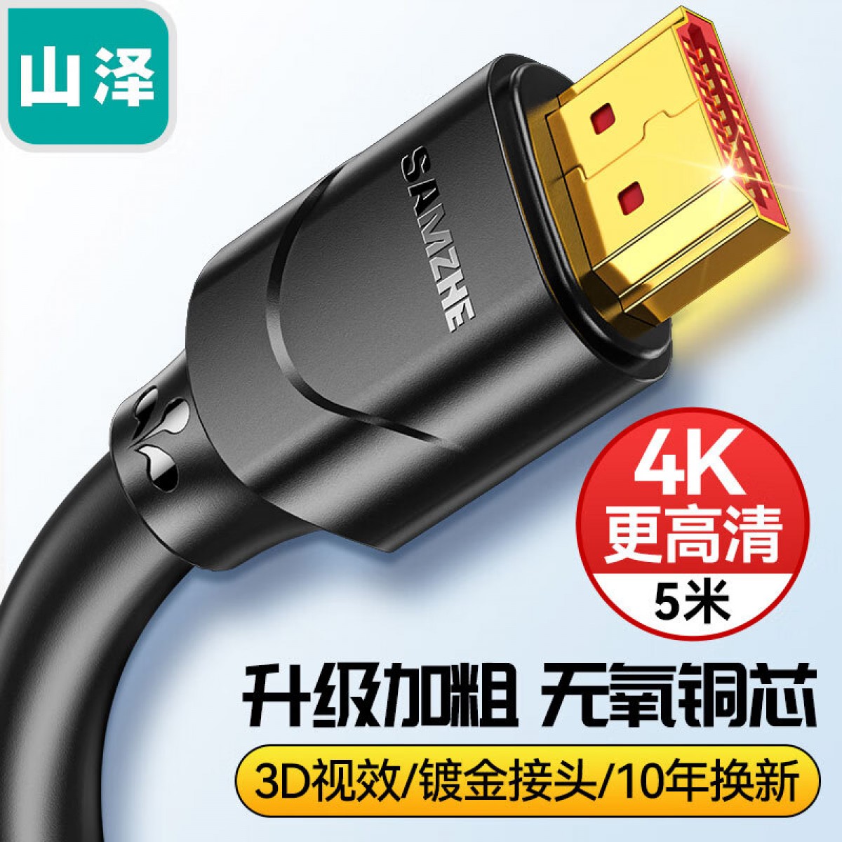 山泽(SAMZHE) HDMI线 4K数字高清线 3D视频线 5米 华为小米笔记本投影仪电脑电视机数据连接线 50SH8 单位：卷