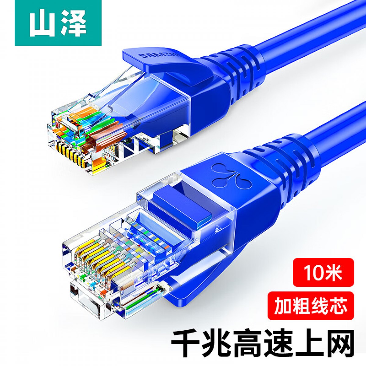 山泽(SAMZHE)超五类网线 CAT5e类高速千兆网线 10米 工程/宽带电脑家用连接跳线 成品网线 蓝色 SZW-1100 蓝色 10米 单位：卷