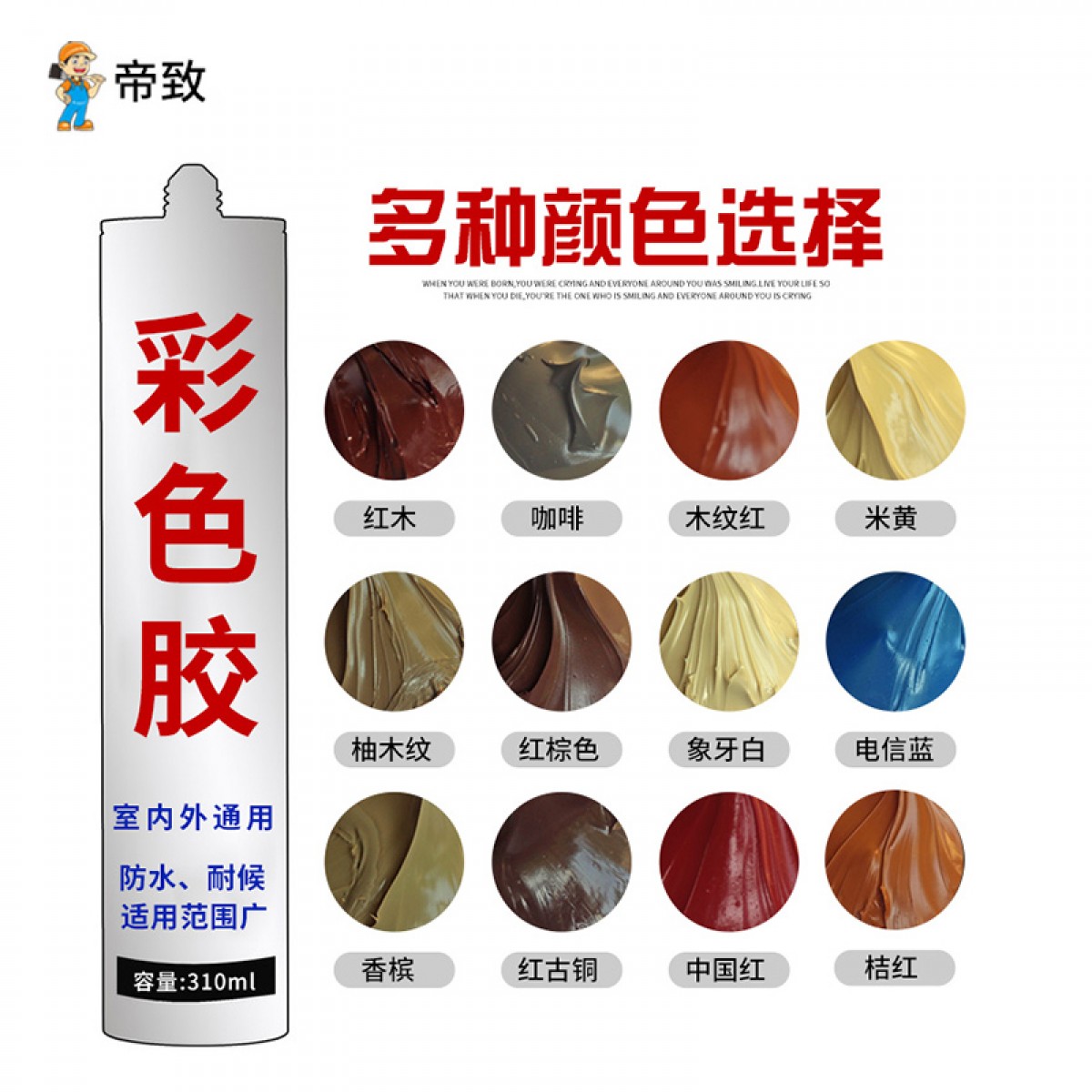 帝致 彩色玻璃胶调色中性密封胶美缝胶防霉防水耐候胶美容胶瓷 (颜色备注） 单位：支