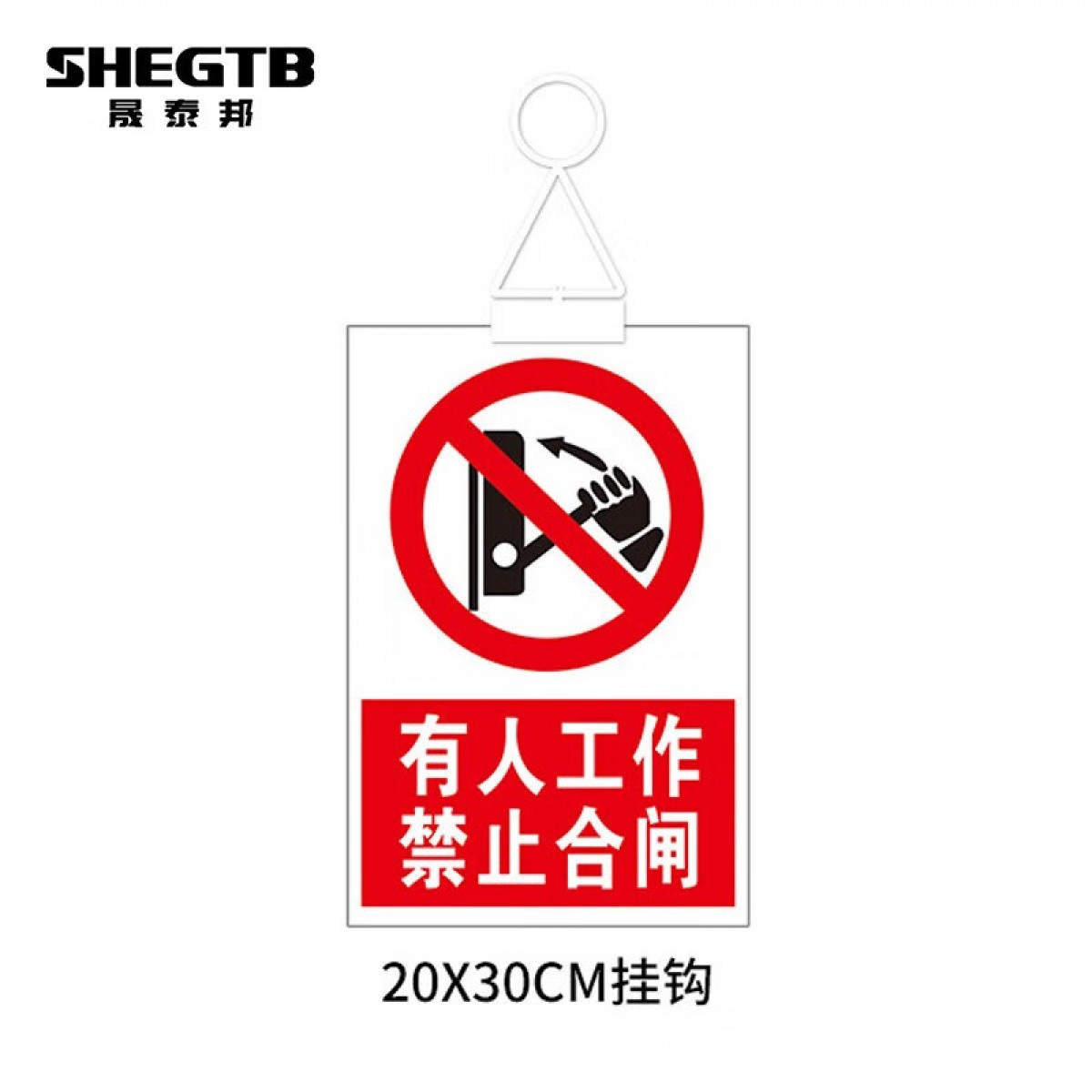 晟泰邦禁止合闸有人工作警示牌标识牌 线路挂牌正在检修维修有人作业安全有人工作禁止合闸-挂钩 20x30cm 单位:个
