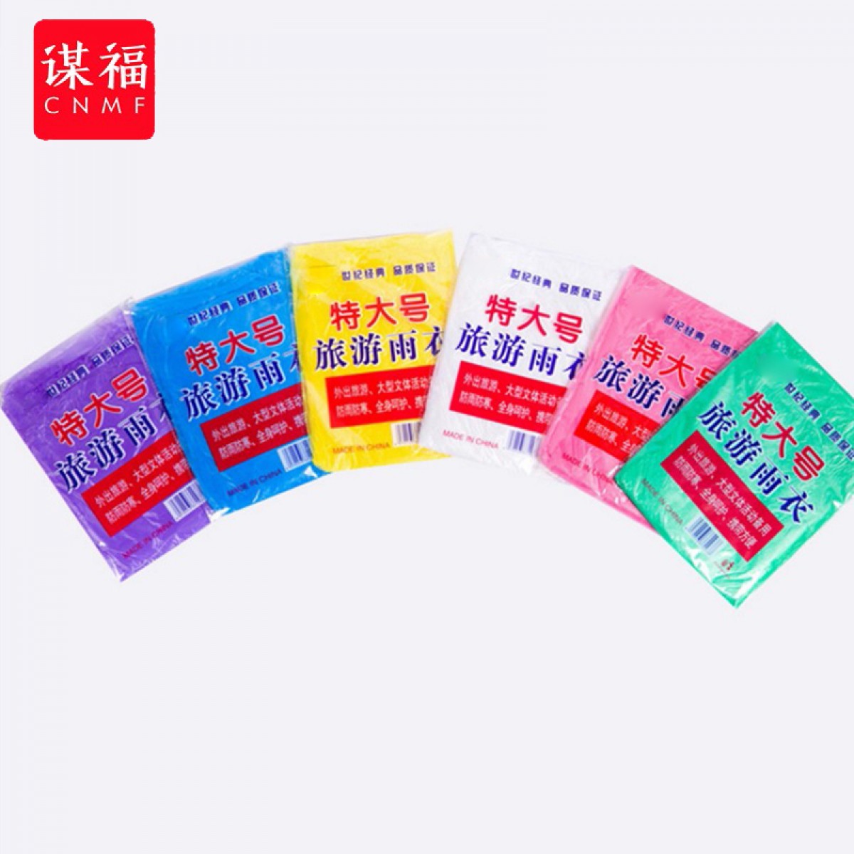 谋福（CNMF）163雨衣外套旅游登山徒步透明户外加厚儿童男女通用便携式一次性雨披( 颜色随机发货 10件 大号) 单位：包