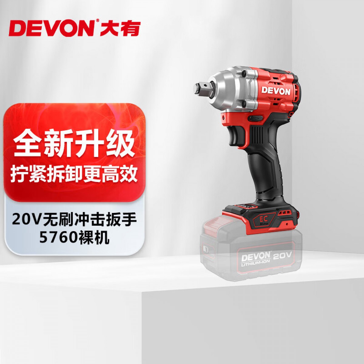 大有（Devon）20V无刷电动扳手5760大扭矩冲击风炮架子工木工单机头 单位：台