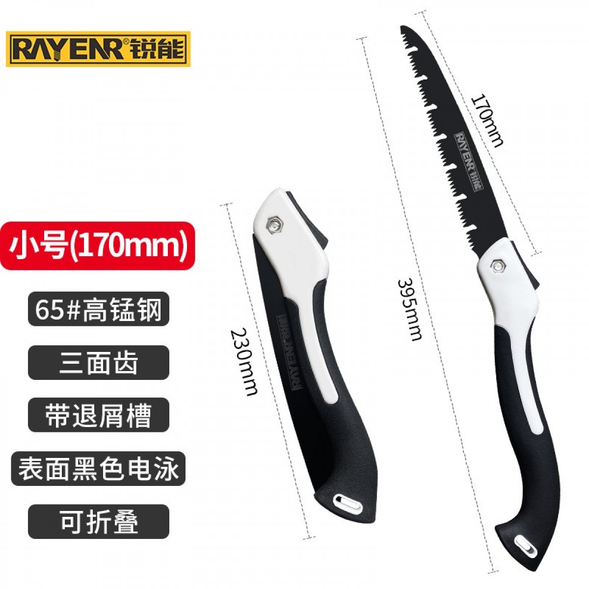 锐能(RAYENR)锯子手锯 木工锯家用快速折叠锯三面齿170MM园林园艺锯 高枝锯 钢锯 531170 单位：把