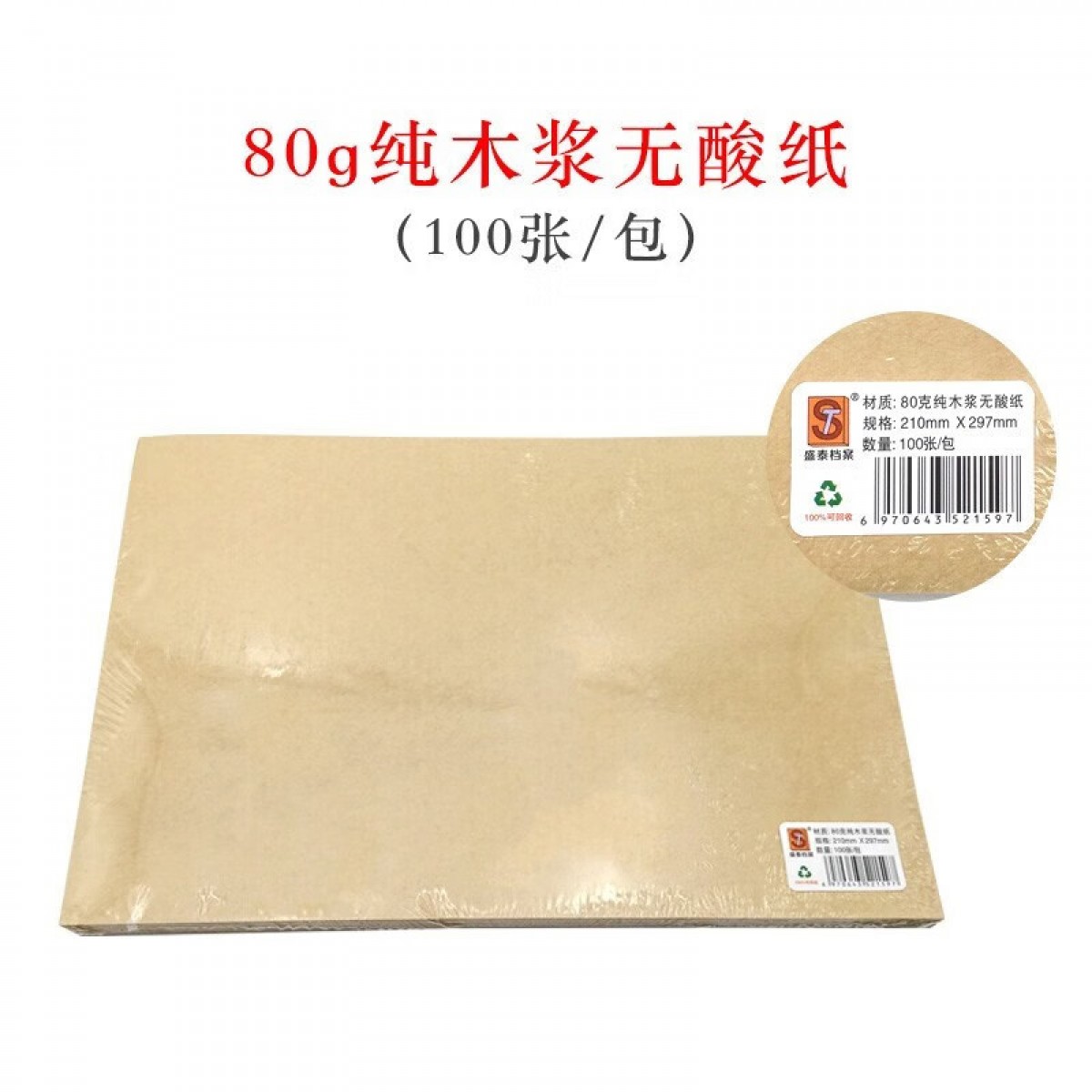 盛泰档案（ST） a4牛皮纸封面装订封皮通用空白木浆纸酸纸双面包装纸复古书皮绘画纸打印纸卷宗标书 80克A4纯木浆无酸纸【100张/包】 单位：包