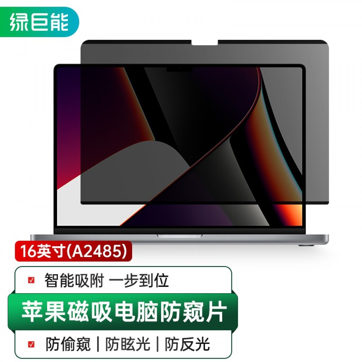 绿巨能（llano）苹果Macbook Pro笔记本电脑防窥膜屏幕磁吸防窥片屏幕膜隐私保护膜16英寸（16:10）A2485 单位：片