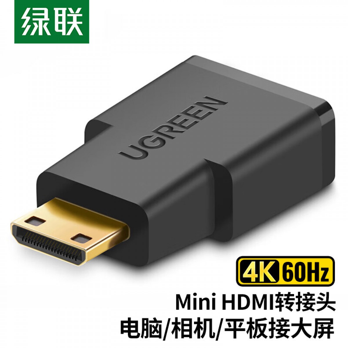 绿联（UGREEN）Mini HDMI转标准HDMI线转接头 迷你HDMI高清转换头 平板相机连接电脑电视投影仪显示器 20101 单位：个