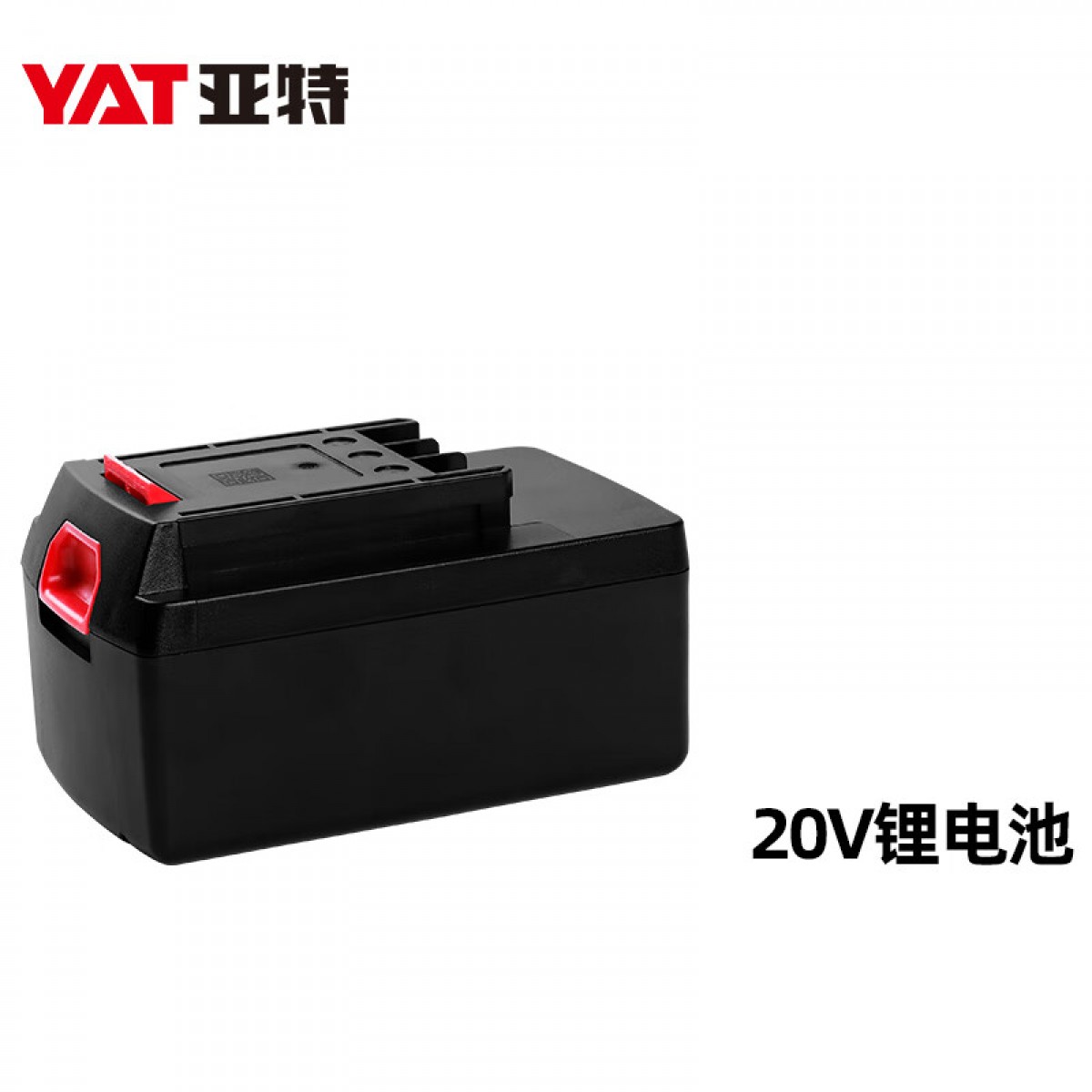 亚特（YAT）20V锂电平台通用配件电池充电器 20V锂电池 单位：个