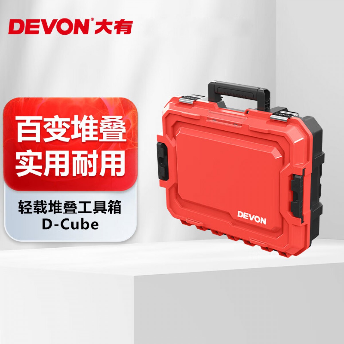 大有（Devon）大号工具箱车载储物收纳堆叠组合箱家用水电五金大容量工具箱 单位：个