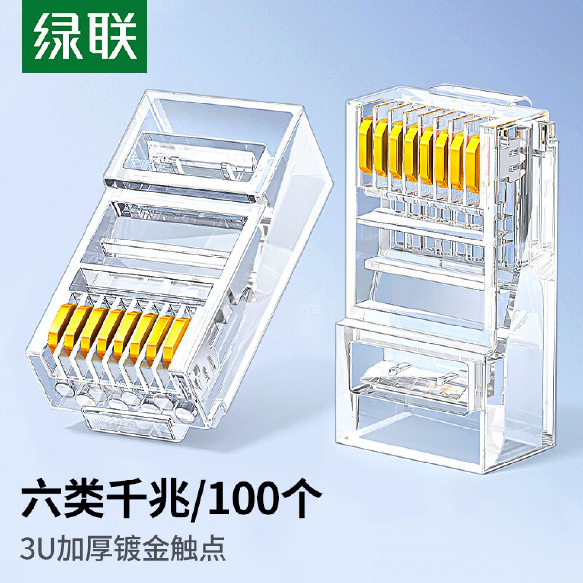 绿联（UGREEN）六类网线水晶头 6类千兆网络接头 RJ45工程级8P8C电脑网线连接器 CAT6镀金水晶头 100个60558 单位：盒