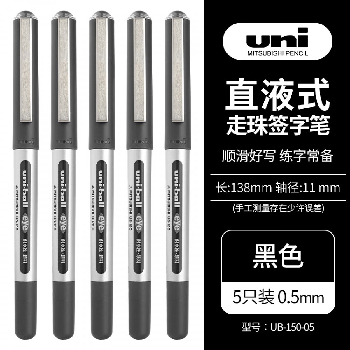 三菱（Uni）UB-150中性笔直液式走珠笔签字笔 0.5mm耐水考试财务用笔黑色 5支/袋 单位：袋