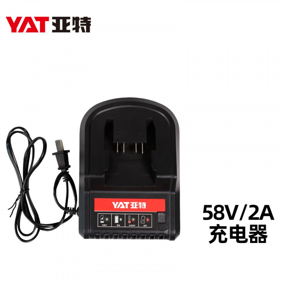 亚特(YAT)58V锂电平台通用配件电池充电器 58V/2A充电器 单位：个