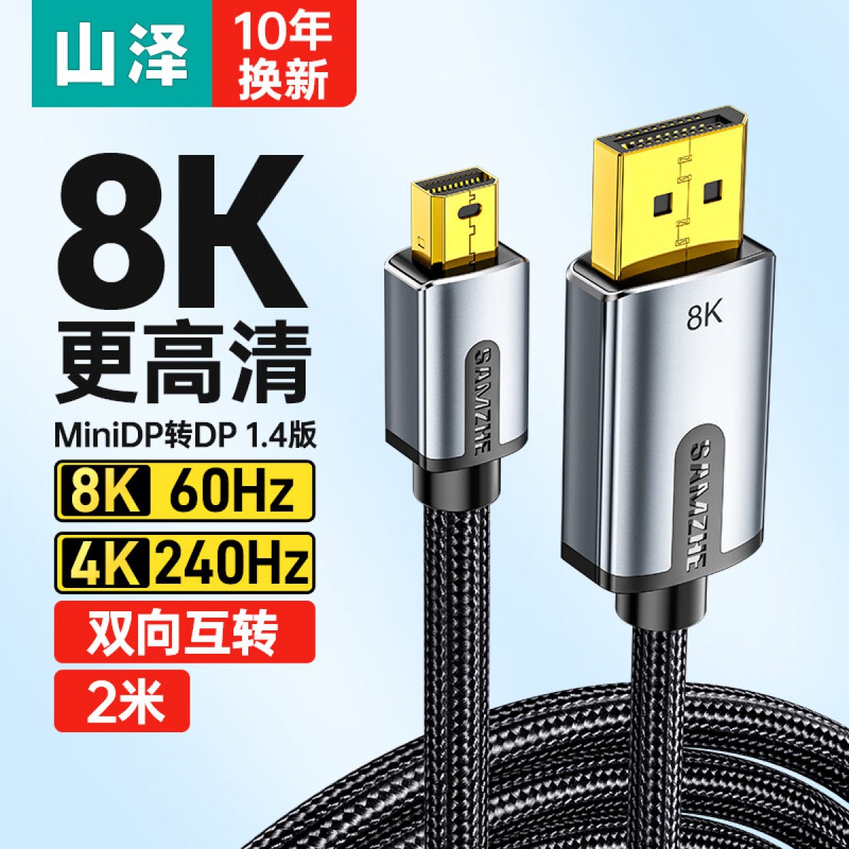 山泽 Mini DP转DP1.4版转接线 电竞级8K60hz雷电口高清视频转换线 微软Surface笔记本接显示器2米 MNP-20 单位：根