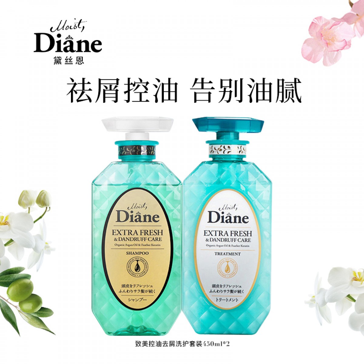 黛丝恩 Moist Diane致美摩洛哥油去屑控油洗护套装450ml  单位：套