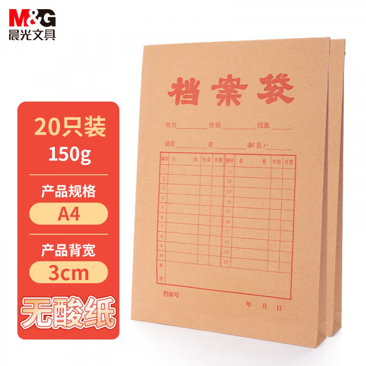 晨光(M&G)文具20个装A4/150g无酸纸档案袋 标书合同文件袋 大容量资料袋APYRAP00 单位：组