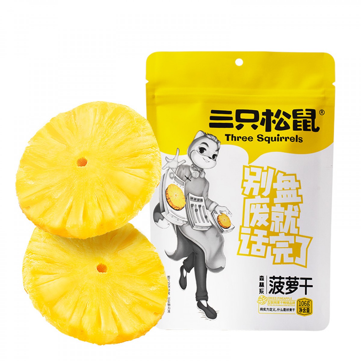 三只松鼠 菠萝干106g/袋 凤梨干蜜饯果干果脯休闲零食  单位：袋