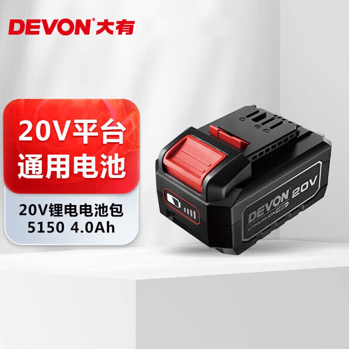 大有（Devon）20V锂电电池包5150-4.0Ah通用大有20V锂电平台 单位：个