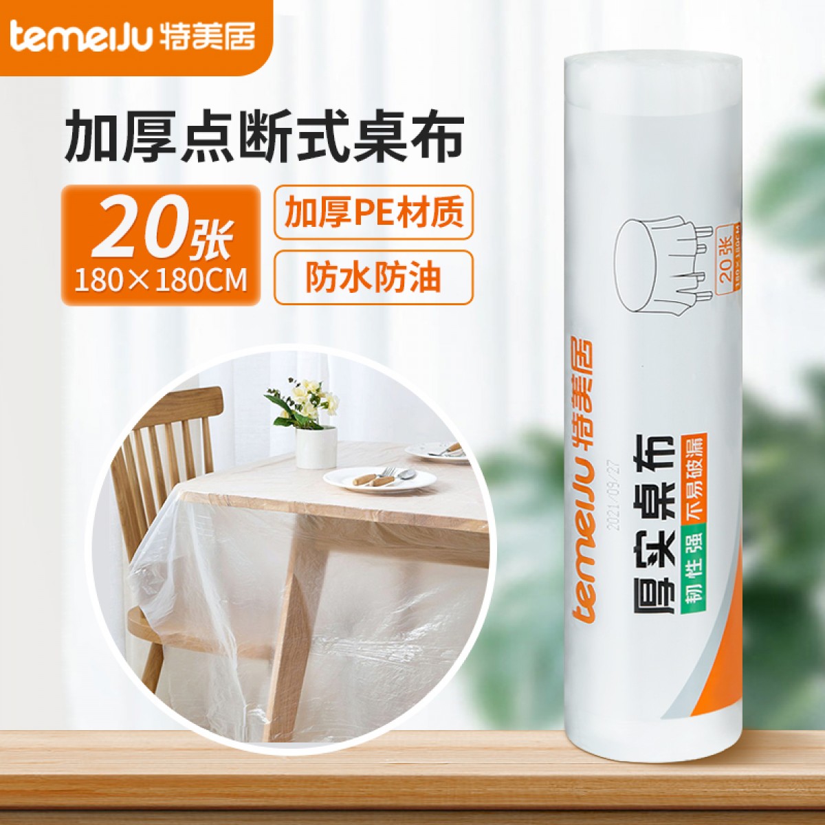 特美居一次性卷装加厚点断式台布防油污20张装餐桌布方形台布180*180cm 单位：卷