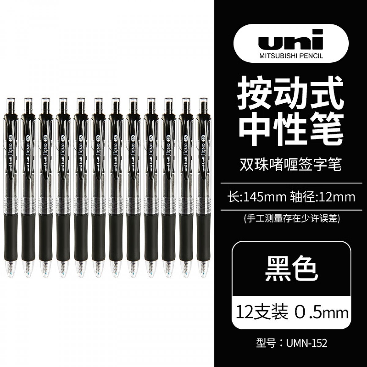 三菱（Uni）黑色按动中性笔学生考试0.5mm签字笔UMN-152(替芯UMR-85)12支装 单位：盒