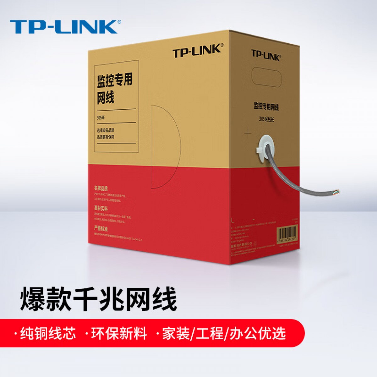普联（TP-LINK）超五类性能千兆网线 原装非屏蔽高速工程网线 纯铜双绞线 家装网络监控布线305米箱线EC5e-305B 单位：箱