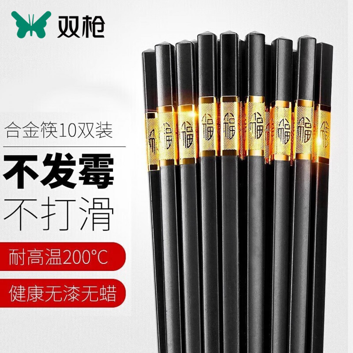 双枪抗菌金福合金筷子家用 无漆无蜡 高档酒店餐具套装 10双 单位：盒