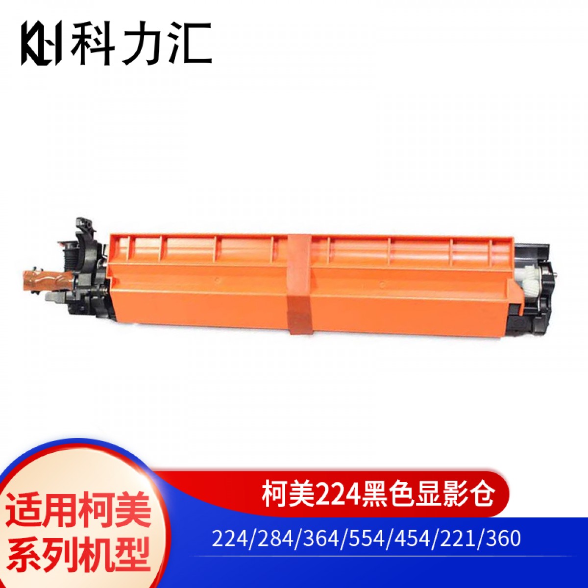 科力汇 适用柯美360黑色显影仓224 284 364美能达554 454 221显影器 柯美360黑色显影仓 单位：个