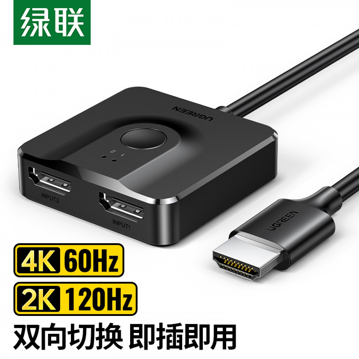 绿联 HDMI2.0切换器二进一出  4K视频分配器一分二 笔记本电脑电视盒子接显示器电视投影仪 分屏扩展双向切换 单位：个