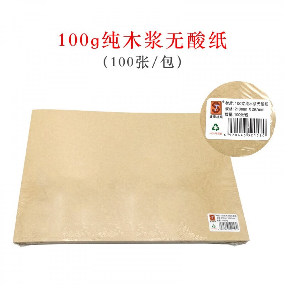 盛泰档案（ST） a4牛皮纸封面装订封皮通用空白木浆纸酸纸双面包装纸复古书皮绘画纸打印纸卷宗标书 100克A4纯木浆无酸纸【100张/包】 单位：包