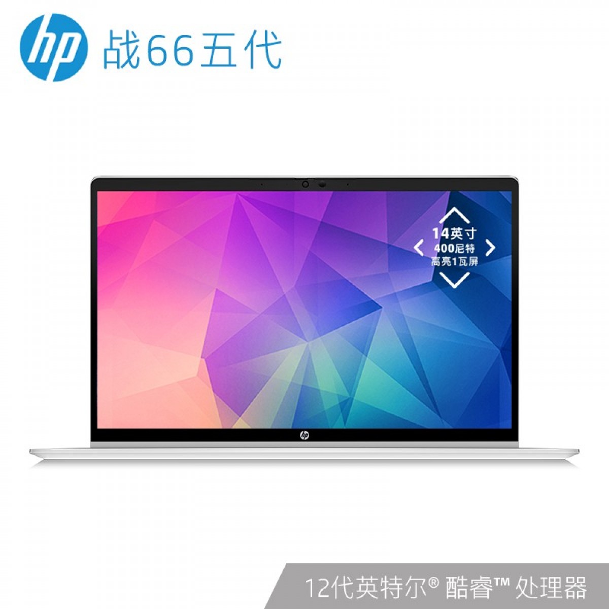 惠普(HP)战66 五代 14英寸轻薄笔记本电脑(英特尔12代酷睿 i5-1240P 16G 512G 高色域低功耗屏) 单位：台