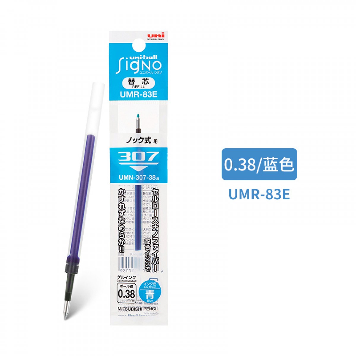 三菱（uni）UMR-83E中性笔芯（适用笔UMN-138/UMN-155）蓝色0.38mm 10支装 单位：组