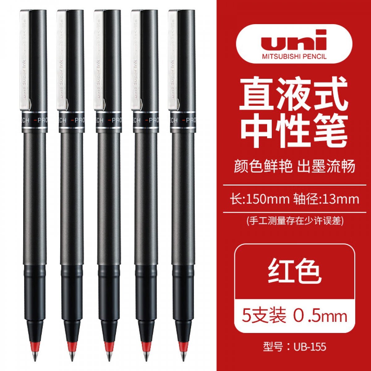 三菱（Uni）UB-155中性笔走珠笔0.5mm学生考试用笔耐水耐晒办公签字笔红色 5支装 单位：盒